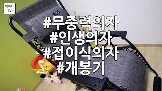 무중력의자 개봉기 (weightlessness chair,無重力 椅子,인생의자,접이식의자,세상편함,캐논200D,동영상,복피디TV)