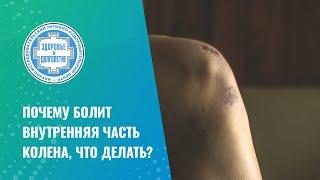  Почему болит внутренняя часть колена, что делать?