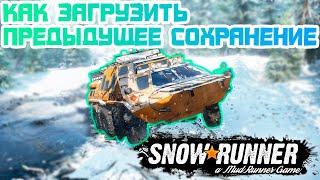 Как загрузить предыдущее сохранение в SnowRunner?