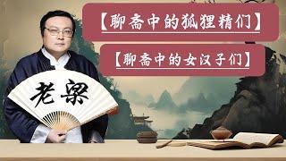 【老梁故事會】《聊齋》揭秘：狐貍精的真愛與智慧，顛覆你的認知！。《聊齋》中的女漢子：俠女的秘密與驚天之舉！#聊齋#女漢子#俠女#聊齋誌異#狐貍精#愛情故事