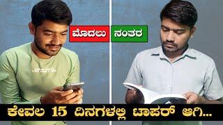 ಟಾಪರ್ ಆಗಬೇಕಾ? ಈ ವಿಡಿಯೋ ನೋಡಿ | How to become a topper ? | Kiran Mallesh