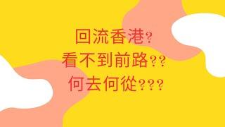 6 (II) 後悔移民英國? #分享 # 搵唔到工作? 想回流香港 英國生活 移民英國的心底話 | 回流香港? | 看不到前路?? | 何去何從??? | 廣東話