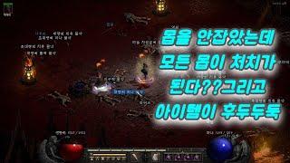 [디아블로2 레저렉션]디아런 몹을 안잡고도 자동처치시켜 템먹기 깨알팁(소서,텔포있는 캐릭만)