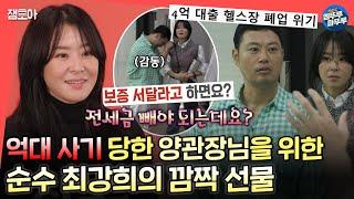 [#전참시] "전단지고 청소고 다 해줄 수 있어요..." 힘든 양버지를 위해 강희가 준비한 깜짝 선물들 ㅣ#최강희 #양치승 MBC241005방송