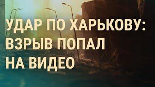 Обстрел Харькова: есть жертвы. Арест Скобова. Кризис в Верховной Раде І ВЕЧЕР