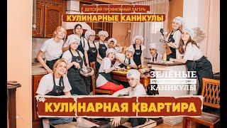 Гимн Детского лагеря "Кулинарные каникулы" перепевка Дюна «Коммунальная квартира». Зеленые каникулы!