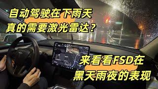 自动驾驶在下雨天真的需要激光雷达？来看看FSD在黑天雨夜的表现