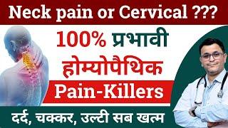 Neck pain homeopathy Cervical pain ki homeopathic medicine Cervical ke liye Homeopathic medicine