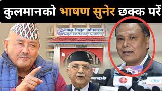 ओली सरकारको पोल खोल्दै कुलमान घिसिङले गरे यस्तो खुलासा, रिसले आगो हुदैं जनतालाई दिए यस्तो सन्देशdrkc