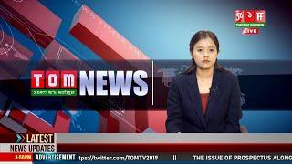 LIVE | TOM TV 3:00 PM MANIPURI NEWS, 08 MARCH 2025