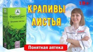 Крапивы листья: обильные менструальные кровотечения, лечение эрозии шейки матки