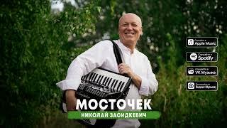 Николай Засидкевич - Мосточек (премьера песни, 2024)