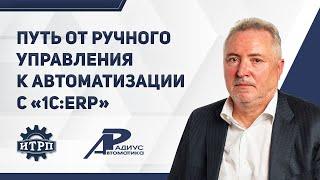 Путь от ручного управления к автоматизации с «1C:ERP».