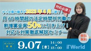 【中小企業対応必須！】月60時間超の法定時間外労働の割増賃金率50％に引き上げ！対応と対策セミナー開催決定！