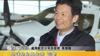 威翔航空 "輕型運動飛機CTLS" _ 千里之行,勇創佳績