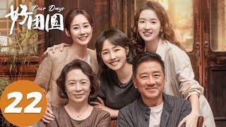 ENG SUB【好团圆 Our Days】EP22 向前发现高平不忠证据（白百何、李纯、王玉雯）