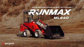 RUNMAX ML840 - мультифункциональный погрузчик