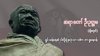 ဆရာဦးဥတ္တမ (သို့မဟုတ်) ရှင်သန်နေဆဲ ငါတို့ရဲ့နှလုံးသားထဲက အာရှနေဝန်း