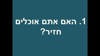 1 האם אתם אוכלים חזיר - יהודי משיחי משיב לשאלות נפוצות