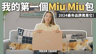 開箱2024 最火品牌Miu Miu ivy tote bag，我的第一個Miu Miu 包包 ｜JUNJUN SQUARE