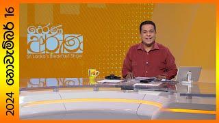 "Derana Aruna | දෙරණ අරුණ | Sri Lanka's Breakfast Show - 2024.11.16  - TV Derana"