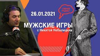 Обещания Чубайса, загрязнение Байкала. «Мужские игры» в гостях Максим Шингаркин (26.01.21)