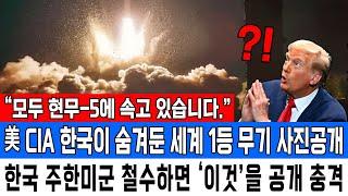 “모두 현무-5에 속고 있습니다.” 美 CIA 한국이 숨겨둔 세계 1등 무기 사진공개 한국 주한미군 철수하면 ‘이것’을 공개 충격