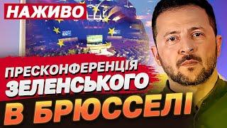 НАЖИВО пресконференція Зеленського в Брюсселі