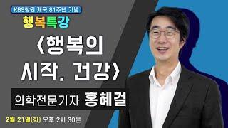 행복의 시작, 건강 - 홍혜걸  의학박사/방송인 | KBS창원 개국81주년 행복특강, 2023.2.21.(화)