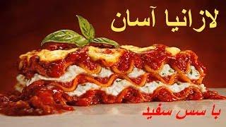 Lasagne in 5 min  لازانیا خانم گل آورآسان