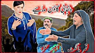 Punjabi Goon Mahiye | Qamar Mangat | Ameer Hamza | Dhoray Tappay Mahiye @Alihaidermehar72