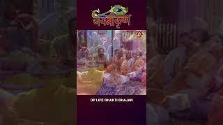 जय श्री कृष्णा   #short #shorts #besthindibhajan  #dharampaulbansal #dplifebhaktibhajan #shortvideo