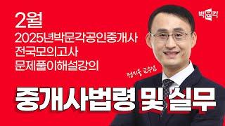 2025년 박문각공인중개사 | 제1회 전국모의고사 해설강의 | 2025년 2월 23일 시행 | 2차 1교시 공인중개사법