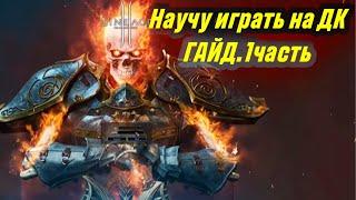 Научу играть за дк в 2024 .Гайд на рыцаря смерти в Lineage 2 Essence