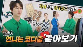 [추석 특집] 뷰티 꿀팁부터 악세사리까지 추석 연휴동안 패션트렌드 한번에 알아보자!ㅣ 언니는 코디중
