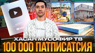 Хасан Мусофир Тв 100 000 МИНГ ПАТПИСАТСИЯ ВА 18 000 000 МЛН ПРОСМОТР РАХМАТ ХАММАГА ТЕЗ КУРИНГ