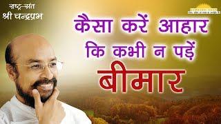 कैसा करें आहार कि कभी न पड़े बीमार -How to follow Diet that Never leads to Disease 20 July 2017