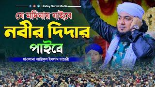 যে মদিনায় যাইবে নবীর দিদার পাইবে || মাওলানা আরিফুল ইসলাম তাহেরী || Hridoy Sunni Media