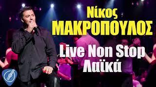 Νίκος Μακρόπουλος - Live Non Stop Λαϊκά | Λαϊκά για Πάντα