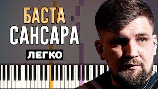 Играть легко: Баста - Сансара | На пианино