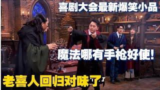 喜人演婚后生活真的封神了！高颖刘洋最新爆笑小品，魔法世界里也有离婚冷静期吗？#喜剧大会 #搞笑 #小品