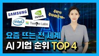 [3분 IT 인사이트] 오픈AI 라이벌 등장?! 요즘 뜨는 세계 AI 기업 순위 Top 4  │ 삼성, 엔비디아, 인텔 투자 유치도 받은 이 기업은?  AI 반도체 유니콘