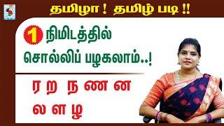 Learn Tamil | ரற, நணன, லளழ வரும் சொற்கள் | Pronunciation Tamila Padi | Active Learning Foundation