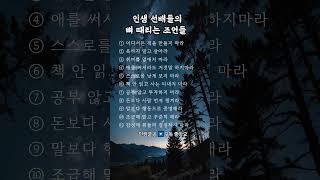 인생 선배들의 뼈때리는 조언들