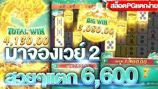 สล็อตpg Mahjong Ways 2 (มาจองเวย์2) เบท100+สูตร เข้าฟรีเกม 3 นาที แตก 6,600+