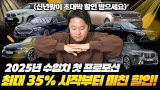 수입차 1월 프로모션. 이 차량들만 사시면 됩니다. 최대할인 35%!!