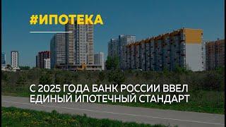 Новые правила получения ипотеки начали действовать с 2025 года