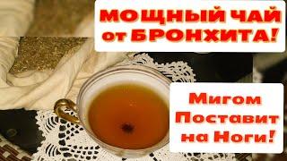 МОЩНЫЙ ЧАЙ ОТ БРОНХИТА! СИЛА Трех Трав Мигом ПОСТАВИТ НА НОГИ! Травяной Чай Рецепт