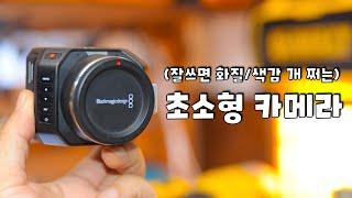 이 작은게..놀랍다! 블랙매직 마이크로 스튜디오 카메라 4K G2 리뷰