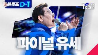 [#이재명 LIVE] '빛의 혁명 완수' D-1 파이널 서울 집중유세